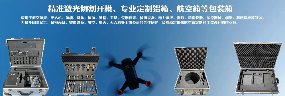 精準(zhǔn)激光切割開(kāi)模，專(zhuān)業(yè)定制鋁箱、航空箱等包裝箱