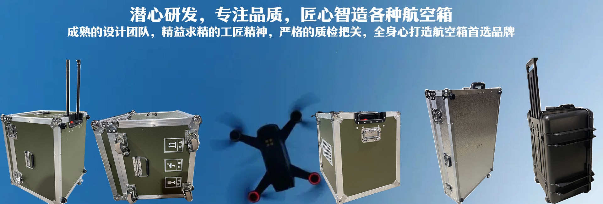 潛心研發(fā)、專(zhuān)注品質(zhì)，匠心智造各種航空箱